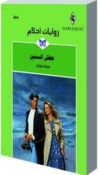 Thirst Of The Years (dream Novels #464)