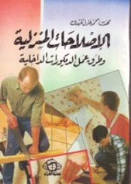الإصلاحات المنزلية وطرق عمل الديكورات الداخلية