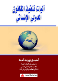 Mechanisms For Implementing International Humanitarian Law