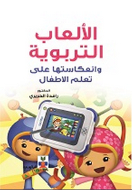الألعاب التربوية وإنعكاساتها على تعلم الأطفال