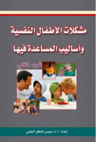 مشكلات الأطفال النفسية وأساليب المساعدة فيها (الجزء الثاني)