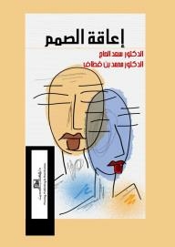 إعاقة الصمم