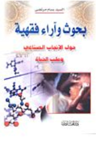 Research And Jurisprudential Opinions On Artificial Reproduction And Life Medicine