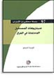 سلسلة : محاضرات الإمارات (97) - سيناريوهات المستقبل المحتملة في العراق