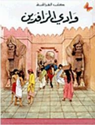 الفراشة- وادي الرافدين