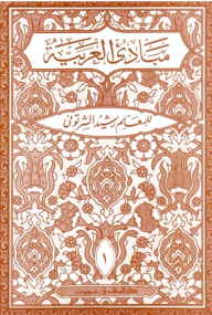 مبادئ العربية في الصرف والنحو - الجزء الأول (السنة الخامسة الابتدائية أو الصف السابع)
