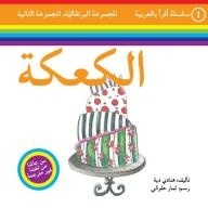 Read In Arabic Series - The Orange Group: The Second Group (the Cake)