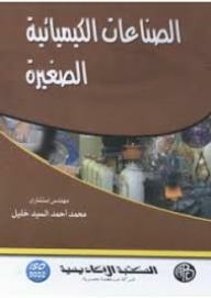الصناعات الكيميائية الصغيرة