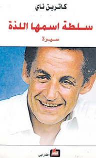 سلطة اسمها اللذة سيرة