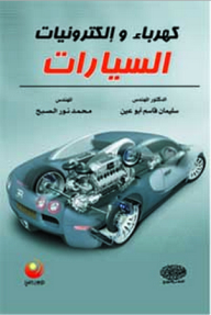 كهرباء وإلكترونيات السيارات