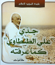 My Grandfather Ali Al-tantawi As I Knew Him