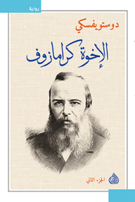 The Brothers Karamazov - Part Two
