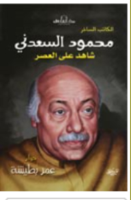 Mahmoud El Saadany - Witness To The Era