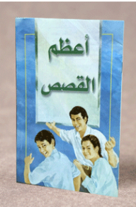 أعظم القصص