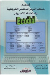 تصميم شبكات التوتر المنخفض الكهربائية باستخدام الكمبيوتر Ecodial