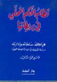 نظام الحكم المحلي في بريطانيا : هياكله، سلطاته، و إدارته (دراسة تطبيقية في الإدارة العامة المحلية)