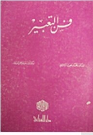 فن التعبير