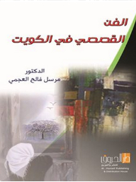 الفن القصصي في دولة الكويت