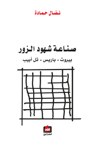 False Witness Industry (beirut - Paris - Tel Aviv)
