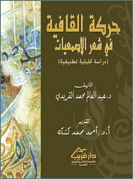 The Movement Of Rhyme In The Poetry Of Asma’iyat (applied Analytical Study)