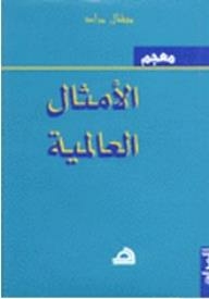 معجم الأمثال العالمية