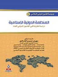Encyclopedia Of Islamic International Law Part 9 The International Islamic Organization: A Comparative Study In Public International Law