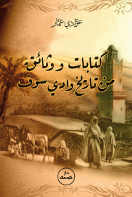 كتابات ووثائق من تاريخ وادي سوف