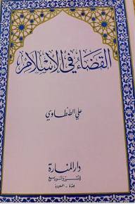 القضاء في الإسلام