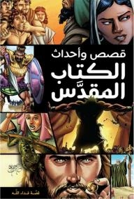 Bible Stories And Events