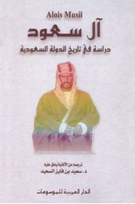 آل سعود ـ دراسة في تاريخ الدولة السعودية