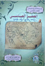 موسوعة التاريخ الإسلامى #5: العصر العباسى (656/132هـ - 1258/750م)