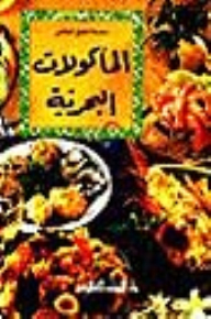 المأكولات البحرية