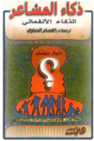 ذكاء المشاعر (الذكاء الإنفعالي)