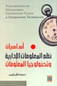 نظم المعلومات الإدارية وتكنولوجيا المعلومات