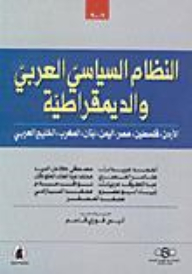 النظام السياسي العربي والديمقراطية