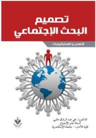 Social Research Design: Foundations And Strategies
