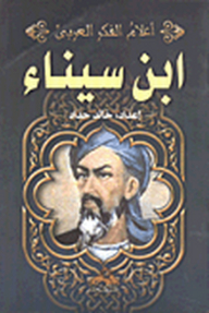 ابن سيناء (أعلام الفكر العربي)