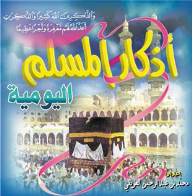 Daily Remembrances Of The Muslim