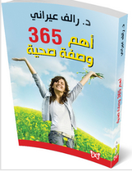 الفراشة - سلسلة الصحة العامة؛ أهم 365 وصفة صحية
