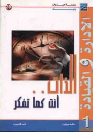 الإدارة والقيادة :1- الذات ؛ أنت كما تفكر