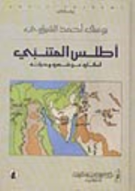 Atlas Al-mutanabbi: His Travels From His Poetry And His Life