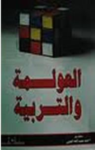 العولمة والتربية