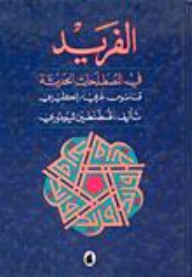 Al-farid In Modern Terms - Arabic/english Dictionary