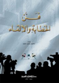 فن الخطابة والإلقاء
