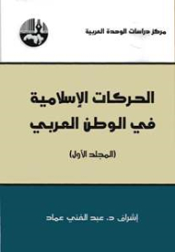 الحركات الإسلامية في الوطن العربي (جزآن)