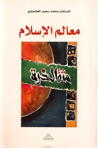 معالم الإسلام