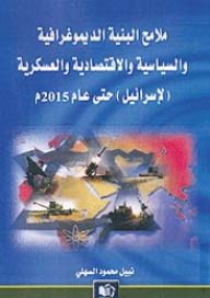 ملامح البنية الديموغرافية والسياسية والاقتصادية والعسكرية (لإسرائيل) حتى عام 2015م