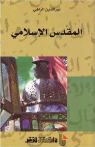 المقدس الإسلامي