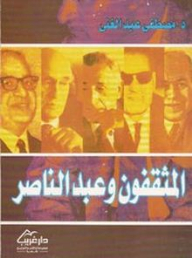 Intellectuals And Abdel Nasser