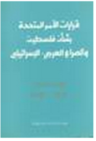 United Nations Resolutions On Palestine And The Arab-israeli Conflict - Volume Iii: 1982-1986
